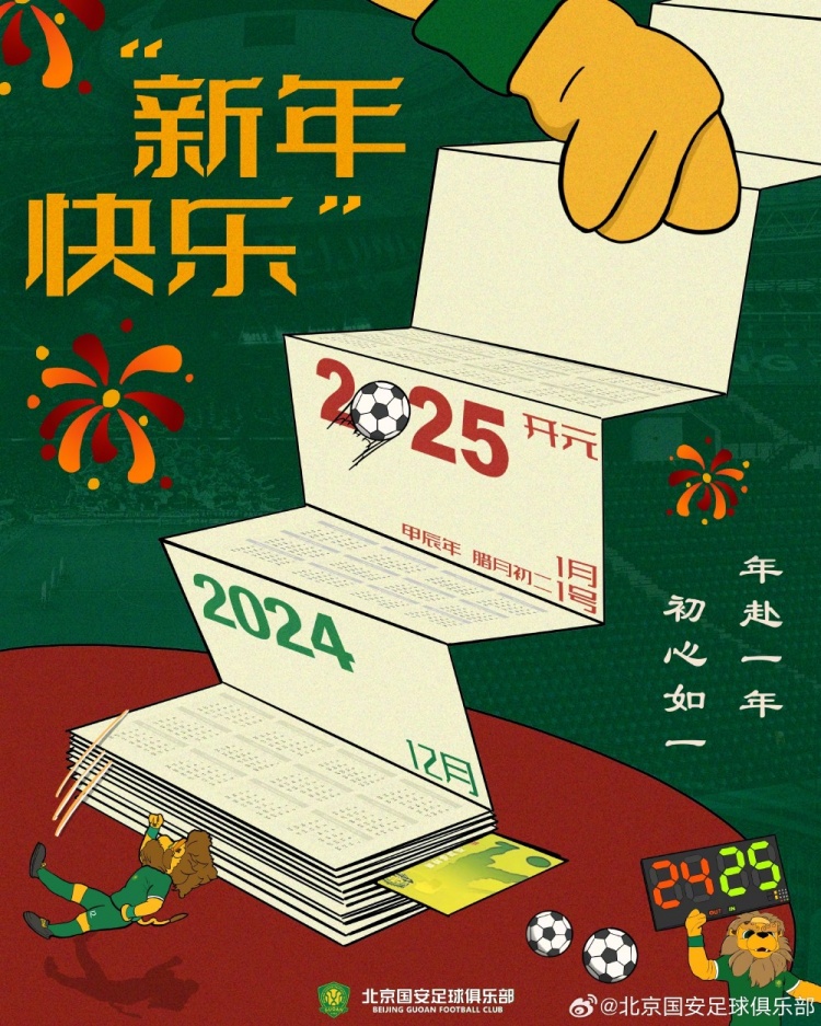 北京國安足球俱樂部祝球迷朋友們新年快樂!年赴一年,初心如一