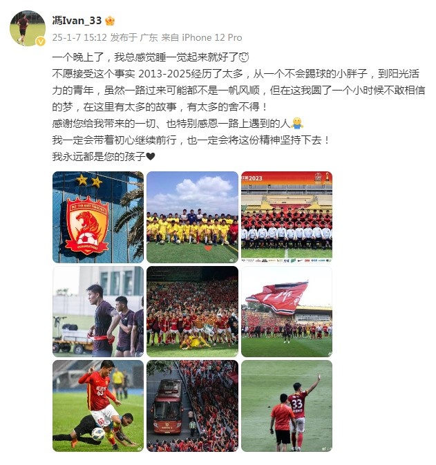 馮軼梵告別廣州隊(duì)：圓了小時(shí)候不敢相信的夢，我永遠(yuǎn)都是您的孩子